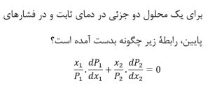 اثبات رابطه‌های ترمودینامیکی - معادلۀ گیبس دوهم