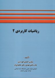 پاسخ تشریحی سؤال 25(ز) – فصل یک کتاب ریاضیات کاربردی2 (دانشگاه آزاد تهران شمال)